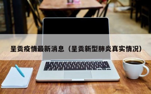 呈贡疫情最新消息（呈贡新型肺炎真实情况）